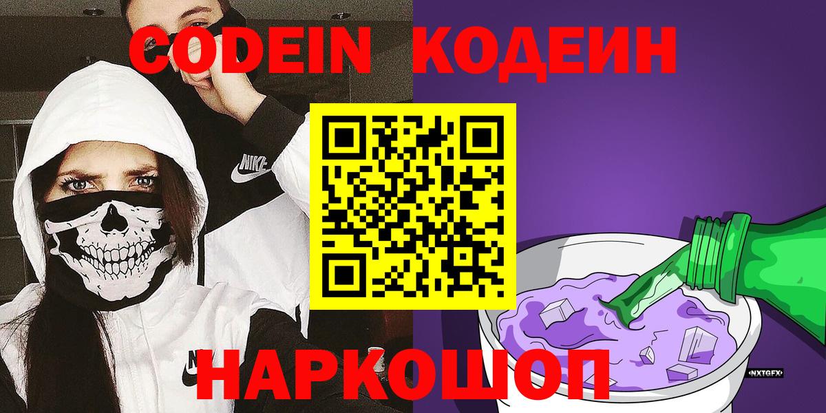 Codein напиток Lean (лин)  Вход с VPN  Гулькевичи 